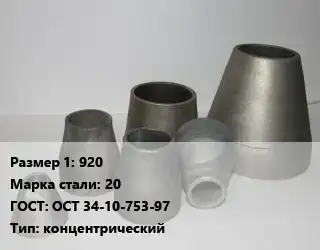 Переход стальной 920 Марка: 20 ГОСТ: ОСТ 34-10-753-97 концентрический
